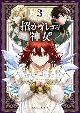 招かれざる神女 第01-03巻 [Manekarezaru Kami Onna vol 01-03]
