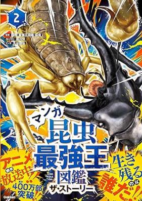 マンガ昆虫最強王図鑑 ザ・ストーリー 第01-02巻 [Manga Konchu Saikyoo Zukan The Story vol 01-02]