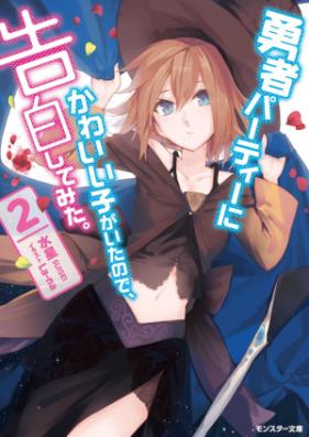 [Novel] 勇者パーティーにかわいい子がいたので、告白してみた。 第01-03巻 [Yusha Party Ni Kawaii Ko Ga Itanode, Kokuhaku Shitemita. vol 01-03]