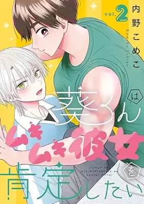 葵くんはムキムキ彼女を肯定したい 第01-02巻 [Aoi Kun Ha Mukimuki Kanojo Wo Kotei Shitai vol 01-02]