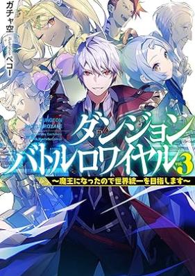 [Novel] ダンジョンバトルロワイヤル～魔王になったので世界統一を目指します～ 第01-03巻 [Danjon batoru rowaiyaru mao ni natta node sekai toitsu o mezashimasu vol 01-03]