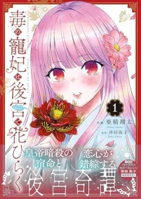毒の寵妃は後宮で花ひらく 第01巻 [Doku No Cho Hi Ha Kokyu De Hanahiraku vol 01]