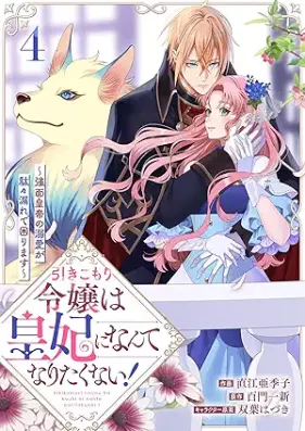 引きこもり令嬢は皇妃になんてなりたくない！～強面皇帝の溺愛が駄々漏れで困ります～ 第01-04巻 [Hikikomori reijo wa kohi ni nante naritakunai Kowamote kotei no dekiai ga dadamore de komarimasu vol 01-04]