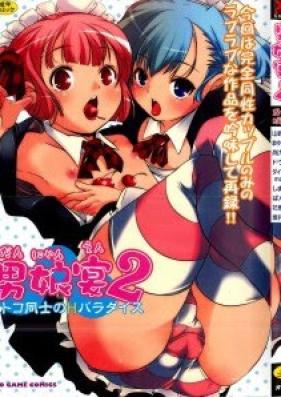 男娘宴 第01-02巻 [Dannyanen vol 01-02]