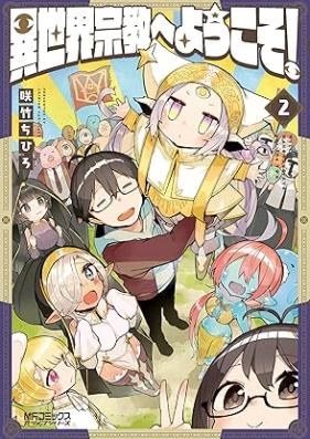 異世界宗教へようこそ！ 第01-02巻 [Isekai shukyo e yokoso vol 01-02]