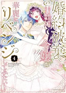 婚約破棄令嬢の華麗にリベンジしてみたい！ 第01-04巻 [Konyaku Haki Reijo No Karei Ni Revenge Shitemitai vol 01-04]