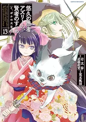 悠久の愚者アズリーの、賢者のすゝめ -と、ポチの大冒険- 第01-13巻 [Yukyu no Gusha Azuri no Kenja no Susume to Pochi no Daiboken vol 01-13]