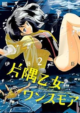 片隅乙女ワンスモア 第01-02巻 [Katasumi otome wansu moa vol 01-02]