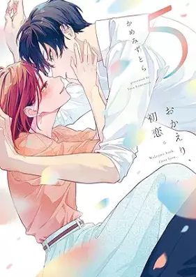 おかえり、初恋。 第01-05巻 [Okaeri Hatsukoi vol 01-05]