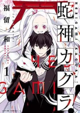 蛇神カグラ！ 第01巻 [Hebigami Kagura ! vol 01]