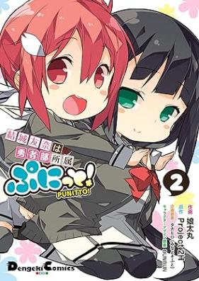 結城友奈は勇者部所属 ぷにっと！ 第01-02巻 [Yuki Yuna wa Yusha-Bu Shozoku Punitto! vol 01-02]