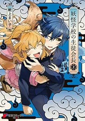 妖怪学校の生徒会長 第01-02巻 [Yokai Gakkou No Seito Kaicho vol 01-02]