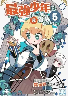 [Novel] 最強少年はチートな（元）貴族だった 第01-05巻 [Saikyo shonen wa chito na (Moto) Kizoku datta vol 01-05]