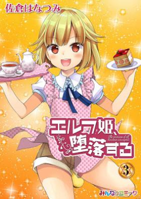 エルフ姫、堕落する！ 第01-03巻 [Elven Hime Daraku Suru! vol 01-03]