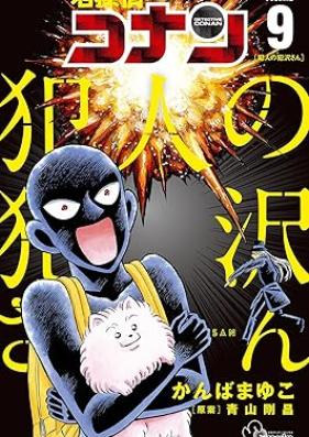 名探偵コナン 犯人の犯沢さん 第01-09巻 [Meitantei Conan Hannin nohan Sawasan vol 01-09]