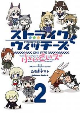 ストライクウィッチーズ 小ぃさいズ 第01-02巻 [Sutoraiku uicchizu chisaizu vol 01-02]