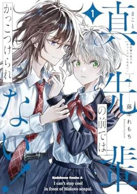 真先輩の前ではかっこつけられない！ 第01巻 [Makoto senpai no mae dewa kakkotsukerarenai vol 01]