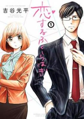 恋するふくらはぎ 第01巻 [Koisuru fukurahagi vol 01]