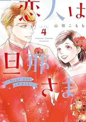 恋人は旦那さま－Dear you これからも－ 第01-04巻 [Koibito wa Danna-sama Dear you korekaramo vol 01-04]