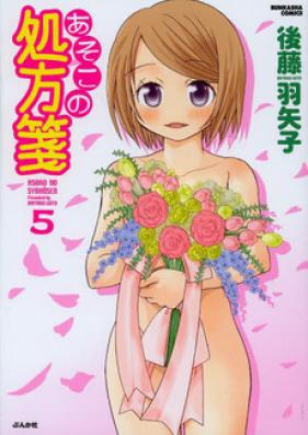 あそこの処方箋 第01-05巻 [Asoko no Shohousen vol 01-05]