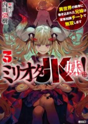 [Novel] ミリオタJK妹！ 異世界の戦争に巻き込まれた兄妹は軍事知識チートで無双します 第01-03巻 [Miriota Jeke Imoto Isekai no Senso ni Makikomareta Kyodai wa Gunji Chishiki Chito de Muso Shimasu vol 01-03]