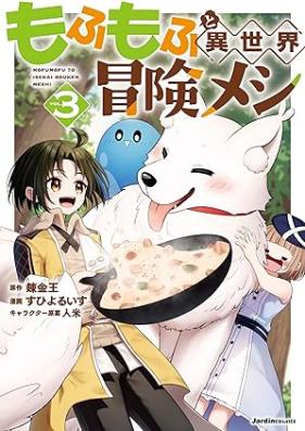 もふもふと異世界冒険メシ 第01-03巻 [Mofumofu to isekai bokenmeshi vol 01-03]
