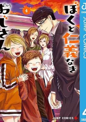 ぼくと仁義なきおじさん 第01-04巻 [Boku to Jingi Naki Ojisan vol 01-04]