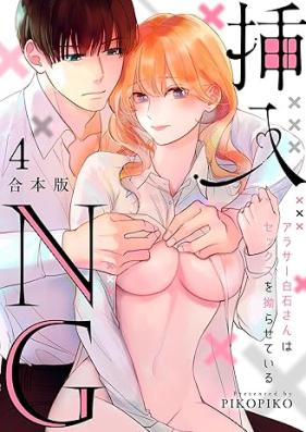 挿入NG～アラサー白石さんはセックスを拗らせている～ 第01-04巻