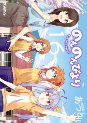 のんのんびより 第01-16巻 [Non Non Biyori vol 01-16]
