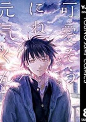 可愛そうにね、元気くん 第01-08巻 [Kawaiso ni ne Genki Kun vol 01-08]