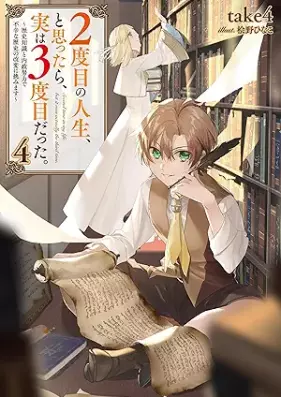 [Novel] ２度目の人生、と思ったら、実は３度目だった。 第01-04巻 [Nidome no jinsei to omottara jitsu wa sandome datta vol 01-04]