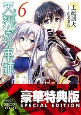 [Novel] 天翔虎の軍師 第01-06巻 [Tenshou Tora no Kyoushi vol 01-06]