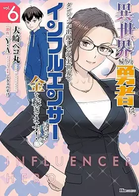 異世界帰りの勇者は、ダンジョンが出現した現実世界で、インフルエンサーになって金を稼ぎます！ 第01-06巻 [Isekaigaeri no yusha wa danjon ga shutsugen shita genjitsu sekai de infuruensa ni natte kane o kasegimasu vol 01-06]