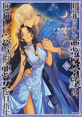 [Novel] 断罪された悪役令嬢は、逆行して完璧な悪女を目指す 第01-09巻 [Danzai Sareta Akuyaku Reijo Ha Gyakko Shite Kampekina Akujo Wo Mezasu vol 01-09]