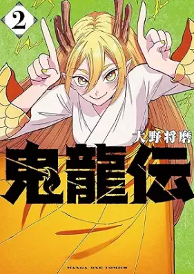 鬼龍伝 第01-02巻 [Oni Ryu Den vol 01-02]