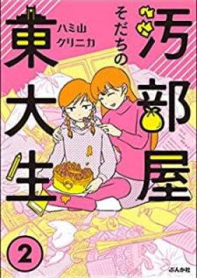 汚部屋そだちの東大生 第01-02巻 [Obeyasodachi no todaisei vol 01-02]