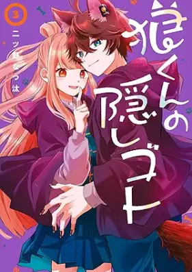 狼くんの隠しゴト 第01-03巻 [Okami Kun No Kakushi Goto vol 01-03]