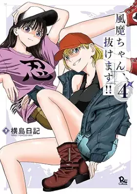 風魔ちゃん、抜けます!! 第01-04巻 [Fumachan nukemasu!! vol 01-04]