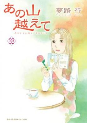 あの山越えて 第01-31巻 [Anoyama Koete vol 01-31]