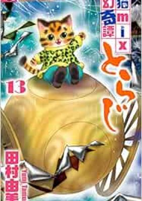 猫mix幻奇譚とらじ 第01-14巻 [Neko Mix Genkitan Toraji vol 01-14]