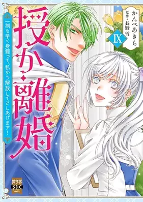 授か離婚～一刻も早く身籠って、私から解放してさしあげます！ 第01-09巻 [Sazukarikon Ikkoku mo hayaku migomotte watakushi kara kaihoshitesashiagemasu ! vol 01-09]