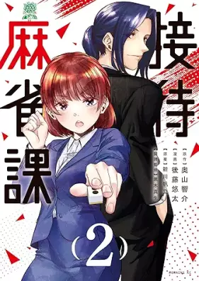 接待麻雀課 第01-02巻 [Settai Mahjong-ka vol 01-02]