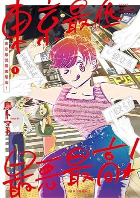 東京最低最悪最高！ 第01巻 [Tokyo Saitei Saiaku Saiko! vol 01]