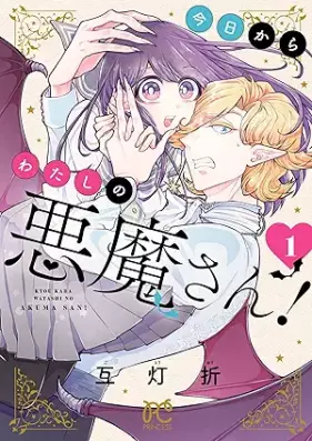 今日からわたしの悪魔さん！ 第01巻 [Kyo Kara Watashi No Akuma San! vol 01]