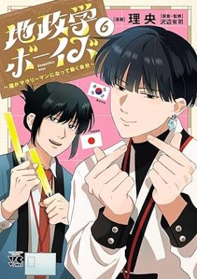 地政学ボーイズ 第01-06巻 [Chiseigaku bizu vol 01-06]