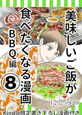 美味しいご飯が食べたくなる漫画 第01-08巻 [Oishii gohan ga tabetakunaru manga vol 01-08]