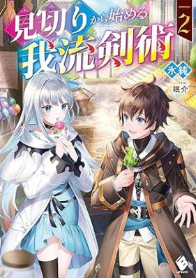 [Novel] 見切りから始める我流剣術 第01-02巻 [Mikiri Kara Hajimeru Garyu Ken Jutsu vol 01-02]