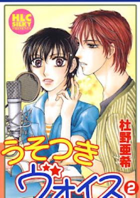 うそつきヴォイス 第01-02巻 [Usotsuki Voice vol 01-02]