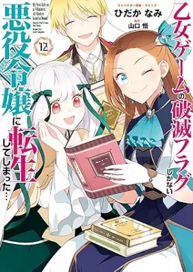 乙女ゲームの破滅フラグしかない悪役令嬢に転生してしまった… 第01-12巻 [Otome Gemu no Hametsu Furagu Shika nai Akuyaku Reijo ni Tensei Shite Shimatta vol 01-12]