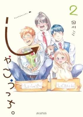 しゃこうっち。 第01-02巻 [Shakocchi vol 01-02]